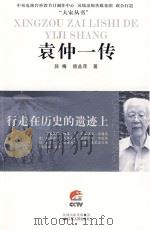 袁仲一传（ PDF版）
