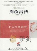 周汝昌传（ PDF版）
