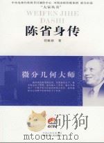 陈省身传（ PDF版）