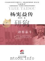 杨宪益传（ PDF版）