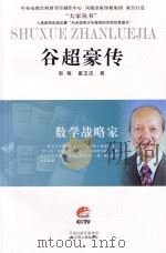 谷超豪传（ PDF版）