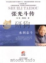 张光斗传（ PDF版）