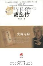 戴逸传（ PDF版）