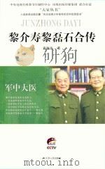 黎介寿  黎磊石合传（ PDF版）