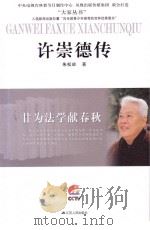 许崇德传（ PDF版）