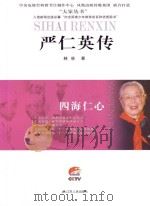 严仁英传 PDF电子版封面 林林著