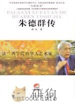 朱德群传（ PDF版）