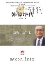 韩德培传（ PDF版）