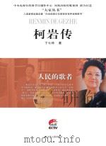 柯岩传（ PDF版）