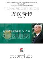 方汉奇传（ PDF版）
