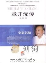 章开沅传（ PDF版）