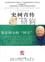 史树青传（ PDF版）