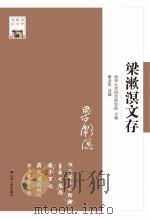 梁漱溟温存（ PDF版）