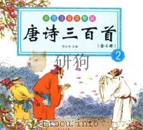 唐诗三百首  2（ PDF版）