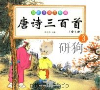 唐诗三百首  3（ PDF版）