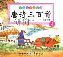 唐诗三百首  4（ PDF版）