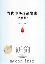 当代中华诗词集成  河南卷  中（ PDF版）