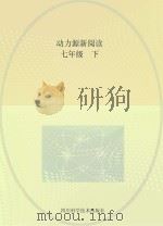 动力源新阅读  语文  七年级  上下（ PDF版）