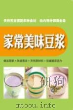 家常美味豆浆（ PDF版）