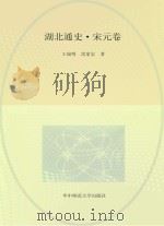 湖北通史·宋元卷（1999 PDF版）