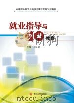 就业指导与创业教育（ PDF版）