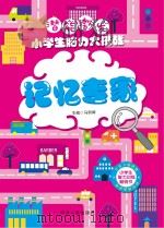 潜能激发  小学生脑力大挑战  记忆专家     PDF电子版封面  9787202136171  马丽婷主编 