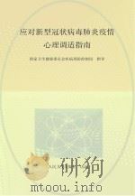 应对新型冠状病毒肺炎疫情心理调适指南（ PDF版）