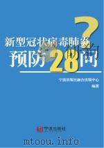 新型冠状病毒肺炎预防28问（ PDF版）