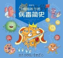 写给孩子的病毒简史　彩绘本（ PDF版）