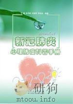 新型冠状肺炎心理防疫科普手册（ PDF版）