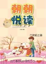 朝朝悦读  六年级  上（ PDF版）
