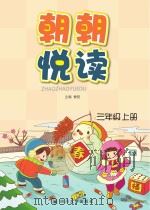 朝朝悦读  三年级  上（ PDF版）