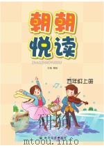 朝朝悦读 五年级 上 PDF电子版封面 9787569005967 曹阳主编