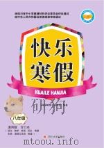 快乐寒假  八年级（ PDF版）