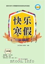 快乐寒假  九年级（ PDF版）