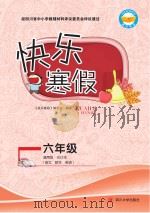 快乐寒假  六年级（ PDF版）