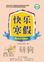 快乐寒假  七年级（ PDF版）