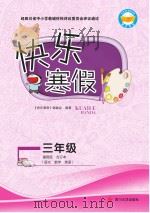 快乐寒假  三年级（ PDF版）