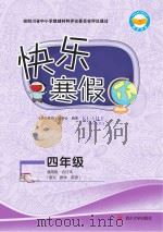 快乐寒假  四年级（ PDF版）