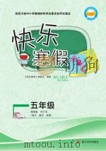 快乐寒假  五年级（ PDF版）