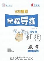 名校秘题·全程导练  数学  八年级  上  （RJ）（ PDF版）
