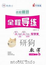 名校秘题·全程导练  数学  九年级  上  （RJ）（ PDF版）