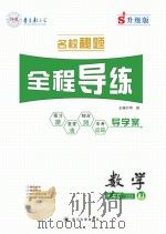 名校秘题·全程导练  数学  七年级  上  （RJ）（ PDF版）