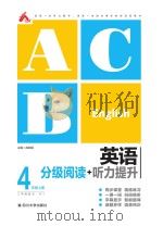 英语分级阅读+听力提升  四年级  上（ PDF版）
