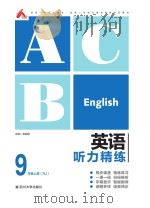 英语听力精练  九年级  上  （RJ）（ PDF版）