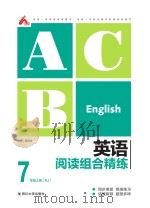 英语阅读组合精练  七年级  上  （RJ）（ PDF版）