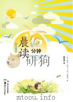 自主阅读  晨读10分钟  四年级  上（ PDF版）