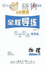 名校秘题·全程导练  物理  八年级  上  （RJ）（ PDF版）