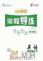 名校秘题·全程导练  英语  七年级  上  （RJ）（ PDF版）