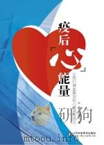 疫后“心”能量-让我们满血复活的心理调适技巧（ PDF版）
